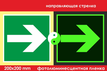 E02-01 направляющая стрелка (ГОСТ 34428-2018, фотолюминесцентная пленка, 200х200 мм) - Знаки безопасности - Фотолюминесцентные знаки - Магазин охраны труда ohranatruda-shop.ru