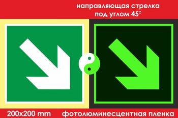 E02-02 направляющая стрелка под углом 45° (ГОСТ 34428-2018, фотолюминесцентная пленка, 200х200 мм) - Знаки безопасности - Фотолюминесцентные знаки - Магазин охраны труда ohranatruda-shop.ru