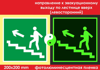 E16 направление к эвакуационному выходу по лестнице вверх (левосторонний) (ГОСТ 34428-2018, фотолюминесцентная пленка, 200х200 мм) - Знаки безопасности - Фотолюминесцентные знаки - Магазин охраны труда ohranatruda-shop.ru