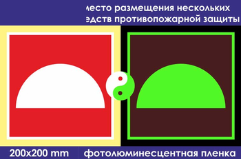F06 место размещения нескольких средств противопожарной защиты (ГОСТ 34428-2018, фотолюминесцентная пленка, 200х200 мм) - Знаки безопасности - Фотолюминесцентные знаки - Магазин охраны труда ohranatruda-shop.ru