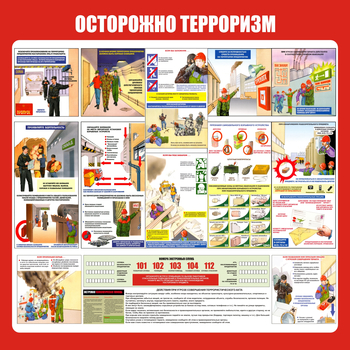 С52 Стенд осторожно терроризм (1000х1000 мм, пластик ПВХ 3 мм, алюминиевый багет золотого цвета) - Стенды - Стенды по гражданской обороне и чрезвычайным ситуациям - Магазин охраны труда ohranatruda-shop.ru