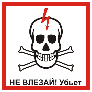 S30 Не влезай! убьет (череп) - Знаки безопасности - Знаки по электробезопасности - Магазин охраны труда ohranatruda-shop.ru