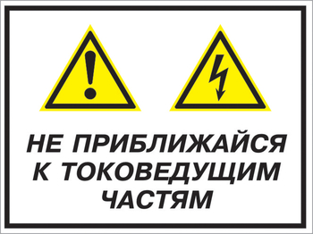 Кз 21 не приближайся к токоведущим частям. (пленка, 400х300 мм) - Знаки безопасности - Комбинированные знаки безопасности - Магазин охраны труда ohranatruda-shop.ru