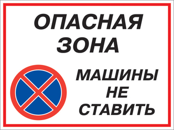 Кз 22 опасная зона - машины не ставить. (пленка, 400х300 мм) - Знаки безопасности - Комбинированные знаки безопасности - Магазин охраны труда ohranatruda-shop.ru