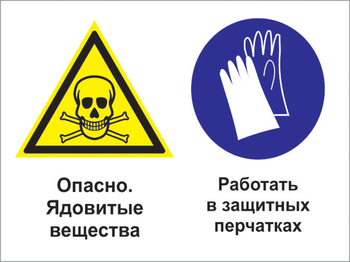 Кз 68 опасно - ядовитые вещества. работать в защитных перчатках. (пленка, 400х300 мм) - Знаки безопасности - Комбинированные знаки безопасности - Магазин охраны труда ohranatruda-shop.ru