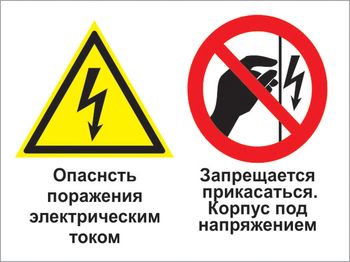 Кз 27 опасность поражения электрическим током. запрещается прикасаться. корпус под напряжением. (пленка, 600х400 мм) - Знаки безопасности - Комбинированные знаки безопасности - Магазин охраны труда ohranatruda-shop.ru
