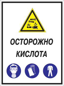 Кз 06 осторожно кислота. (пленка, 300х400 мм) - Знаки безопасности - Комбинированные знаки безопасности - Магазин охраны труда ohranatruda-shop.ru