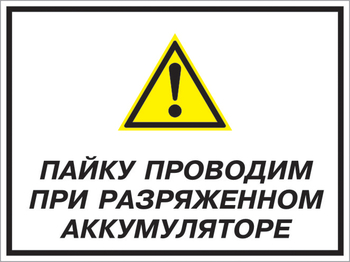 Кз 82 пайку проводим при разряженном аккумуляторе. (пленка, 400х300 мм) - Знаки безопасности - Комбинированные знаки безопасности - Магазин охраны труда ohranatruda-shop.ru