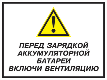 Кз 20 перед зарядкой аккумуляторной батареи включи вентиляцию. (пленка, 600х400 мм) - Знаки безопасности - Комбинированные знаки безопасности - Магазин охраны труда ohranatruda-shop.ru