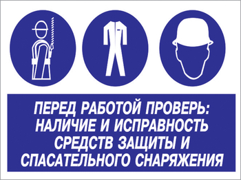 Кз 83 перед работой проверь: наличие и исправность средств защиты и спасательного снаряжения. (пленка, 600х400 мм) - Знаки безопасности - Комбинированные знаки безопасности - Магазин охраны труда ohranatruda-shop.ru