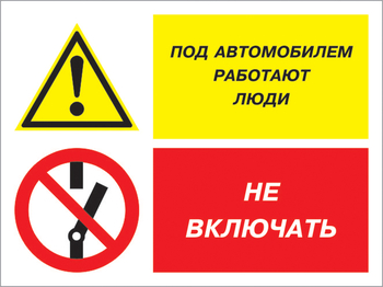 Кз 45 под автомобилем работают люди - не включать. (пленка, 600х400 мм) - Знаки безопасности - Комбинированные знаки безопасности - Магазин охраны труда ohranatruda-shop.ru