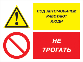 Кз 53 под автомобилем работают люди - не трогать. (пленка, 400х300 мм) - Знаки безопасности - Комбинированные знаки безопасности - Магазин охраны труда ohranatruda-shop.ru
