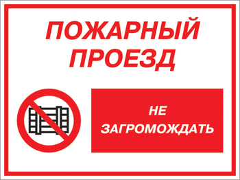 Кз 47 пожарный проезд - не загромождать. (пластик, 600х400 мм) - Знаки безопасности - Комбинированные знаки безопасности - Магазин охраны труда ohranatruda-shop.ru
