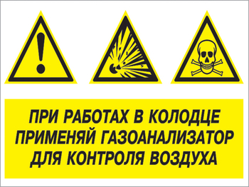Кз 80 при работах в колодце применяй газоанализатор для контроля воздуха. (пленка, 600х400 мм) - Знаки безопасности - Комбинированные знаки безопасности - Магазин охраны труда ohranatruda-shop.ru