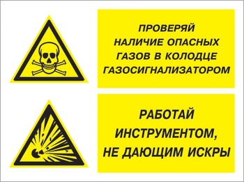 Кз 56 проверяй наличие опасных газов газосигнализатором. работай инструментом не дающим искры. (пленка, 400х300 мм) - Знаки безопасности - Комбинированные знаки безопасности - Магазин охраны труда ohranatruda-shop.ru