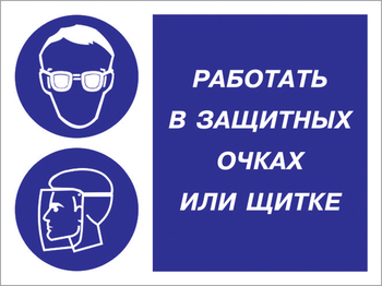 Кз 85 работать в защитных очках или щитке. (пленка, 400х300 мм) - Знаки безопасности - Комбинированные знаки безопасности - Магазин охраны труда ohranatruda-shop.ru