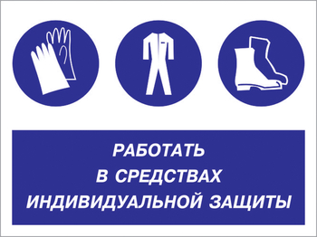 Кз 88 работать в средствах индивидуальной защиты. (пленка, 600х400 мм) - Знаки безопасности - Комбинированные знаки безопасности - Магазин охраны труда ohranatruda-shop.ru