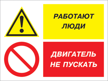 Кз 55 работают люди - двигатель не пускать. (пленка, 400х300 мм) - Знаки безопасности - Комбинированные знаки безопасности - Магазин охраны труда ohranatruda-shop.ru