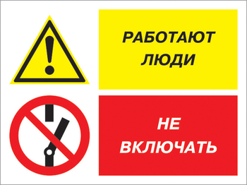Кз 54 работают люди - не включать. (пластик, 600х400 мм) - Знаки безопасности - Комбинированные знаки безопасности - Магазин охраны труда ohranatruda-shop.ru