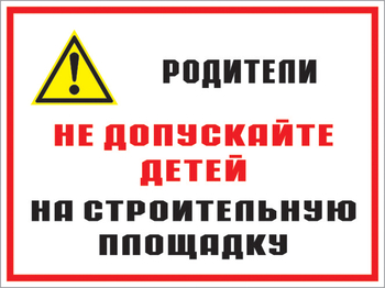 Кз 19 родители! не допускайте детей на строительную площадку. (пластик, 600х400 мм) - Знаки безопасности - Комбинированные знаки безопасности - Магазин охраны труда ohranatruda-shop.ru