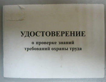 Бланк удостоверения о проверке знаний требований охраны труда, переплёт/ватман - Удостоверения по охране труда (бланки) - Магазин охраны труда ohranatruda-shop.ru