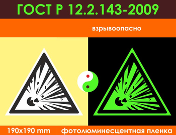 W02 взрывоопасно (фотолюминесцентная пленка ГОСТ 34428-2018, 200х200 мм) - Знаки безопасности - Фотолюминесцентные знаки - Магазин охраны труда ohranatruda-shop.ru