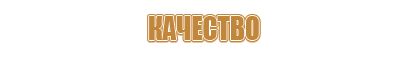 стенды и другие информационные